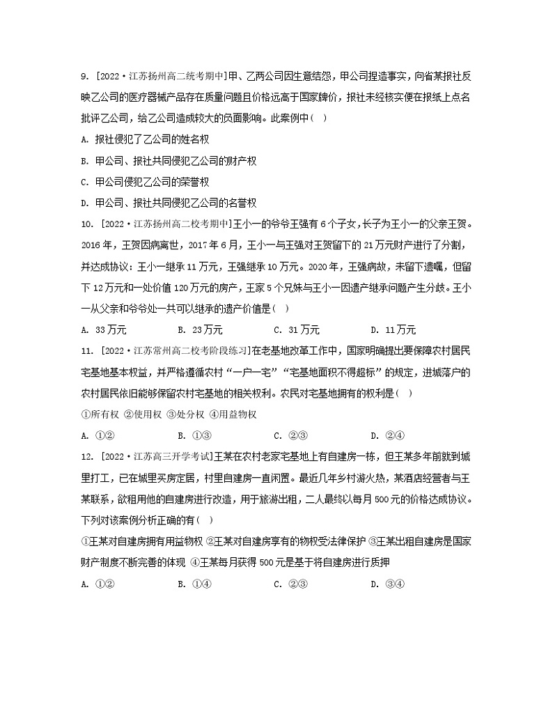 江苏专版2023_2024学年新教材高中政治第一单元民事权利与义务第二课依法有效保护财产权第一框保障各类物权分层作业部编版选择性必修203