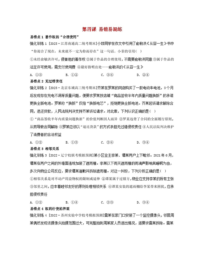 江苏专版2023_2024学年新教材高中政治第一单元民事权利与义务第四课侵权责任与权利界限易错易混练部编版选择性必修2第1页
