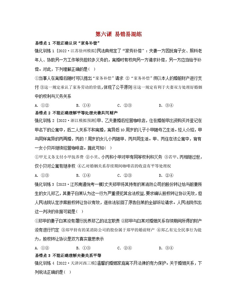 江苏专版2023_2024学年新教材高中政治第二单元家庭与婚姻第六课珍惜婚姻关系易错易混练部编版选择性必修2第1页