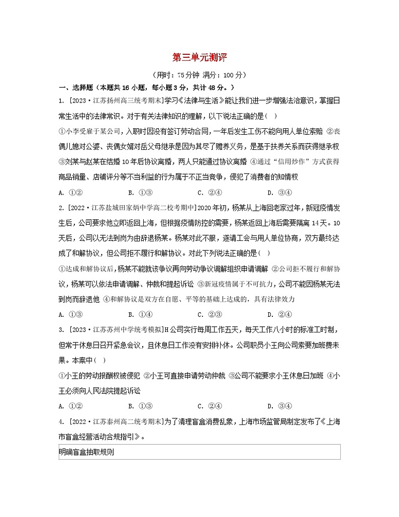 江苏专版2023_2024学年新教材高中政治第三单元就业与创业单元测评部编版选择性必修2第1页
