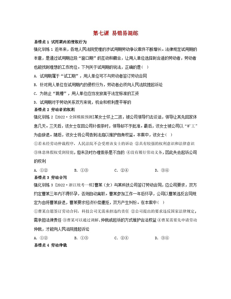 江苏专版2023_2024学年新教材高中政治第三单元就业与创业第七课做个明白的劳动者易错易混练部编版选择性必修2第1页