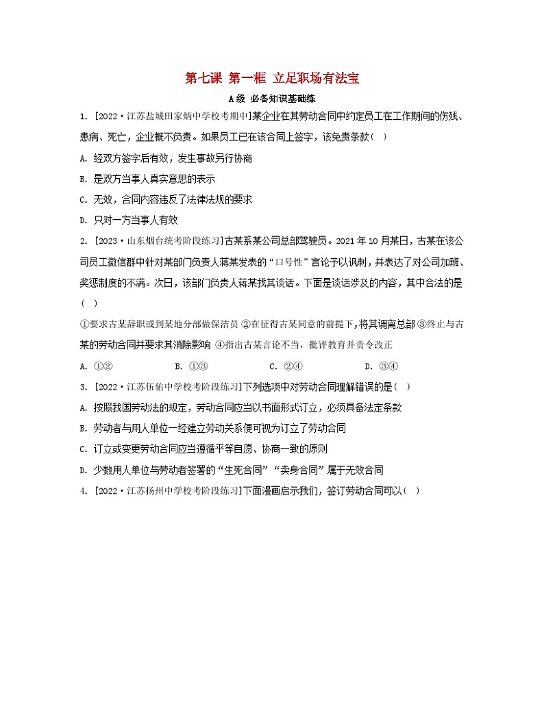 江苏专版2023_2024学年新教材高中政治第三单元就业与创业第七课做个明白的劳动者第一框立足职场有法宝分层作业部编版选择性必修201