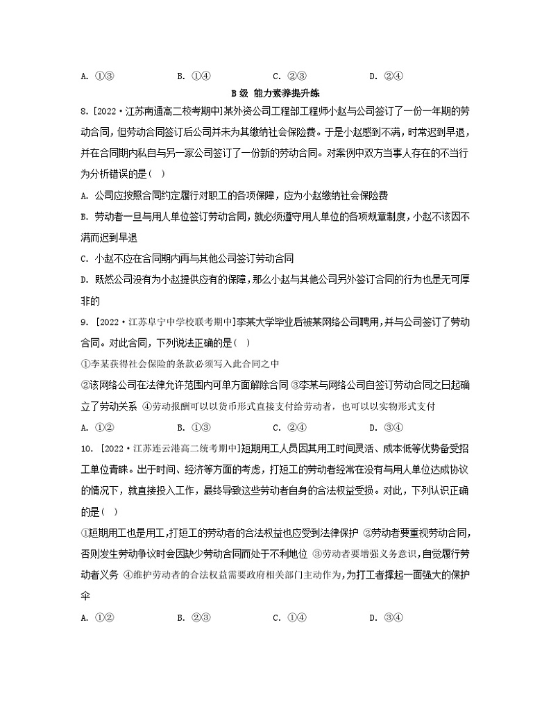 江苏专版2023_2024学年新教材高中政治第三单元就业与创业第七课做个明白的劳动者第一框立足职场有法宝分层作业部编版选择性必修203