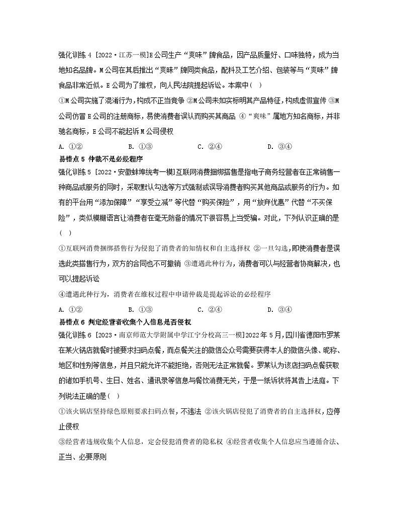 江苏专版2023_2024学年新教材高中政治第三单元就业与创业第八课自主创业与诚信经营易错易混练部编版选择性必修2第2页