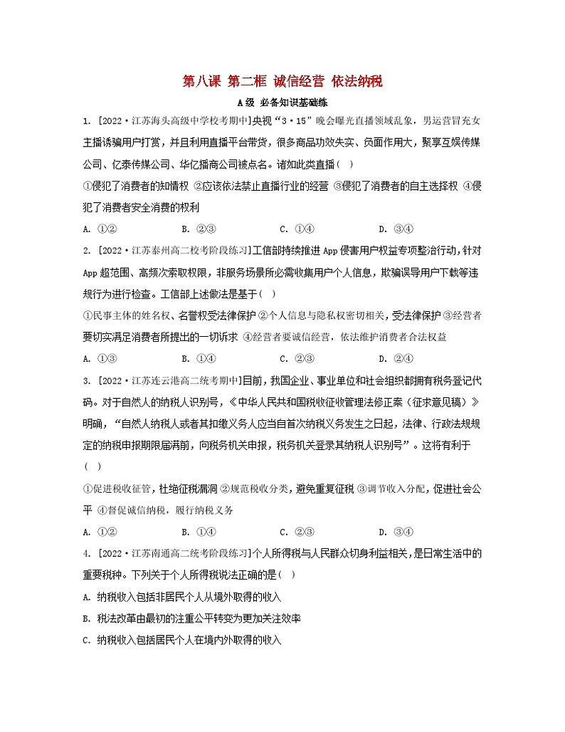 江苏专版2023_2024学年新教材高中政治第三单元就业与创业第八课自主创业与诚信经营第二框诚信经营依法纳税分层作业部编版选择性必修201