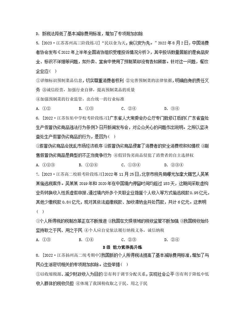 江苏专版2023_2024学年新教材高中政治第三单元就业与创业第八课自主创业与诚信经营第二框诚信经营依法纳税分层作业部编版选择性必修202