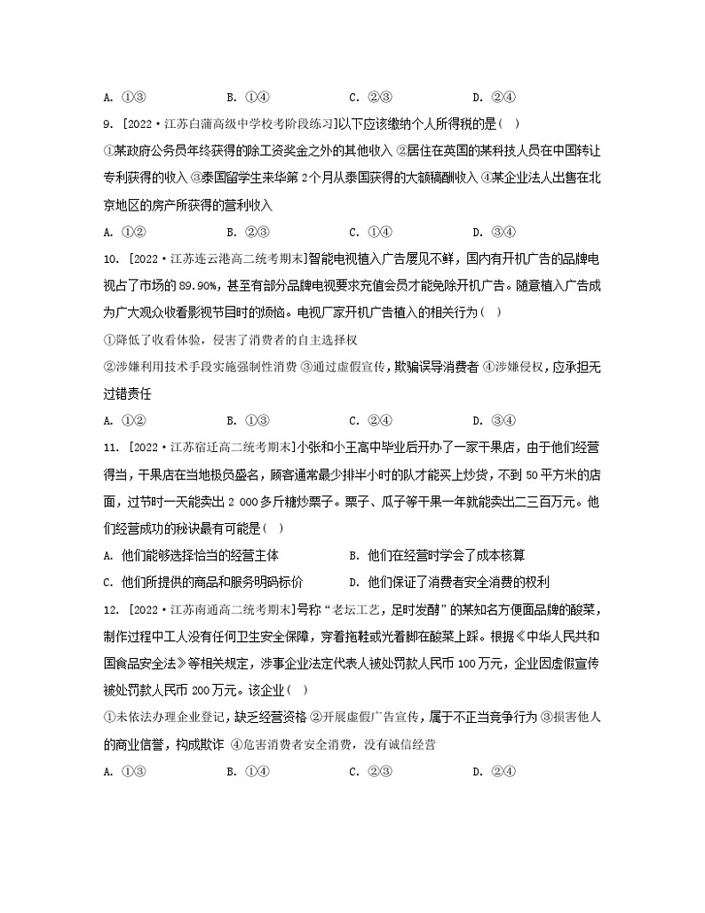 江苏专版2023_2024学年新教材高中政治第三单元就业与创业第八课自主创业与诚信经营第二框诚信经营依法纳税分层作业部编版选择性必修203