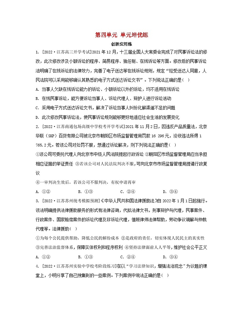 江苏专版2023_2024学年新教材高中政治第四单元社会争议解决单元培优练部编版选择性必修201