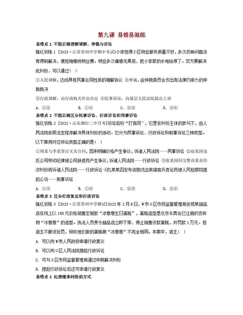江苏专版2023_2024学年新教材高中政治第四单元社会争议解决第九课纠纷的多元解决方式易错易混练部编版选择性必修201