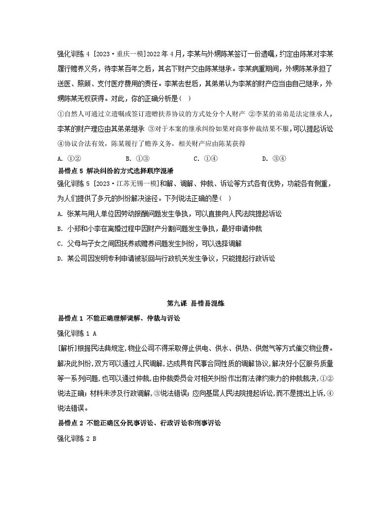 江苏专版2023_2024学年新教材高中政治第四单元社会争议解决第九课纠纷的多元解决方式易错易混练部编版选择性必修202