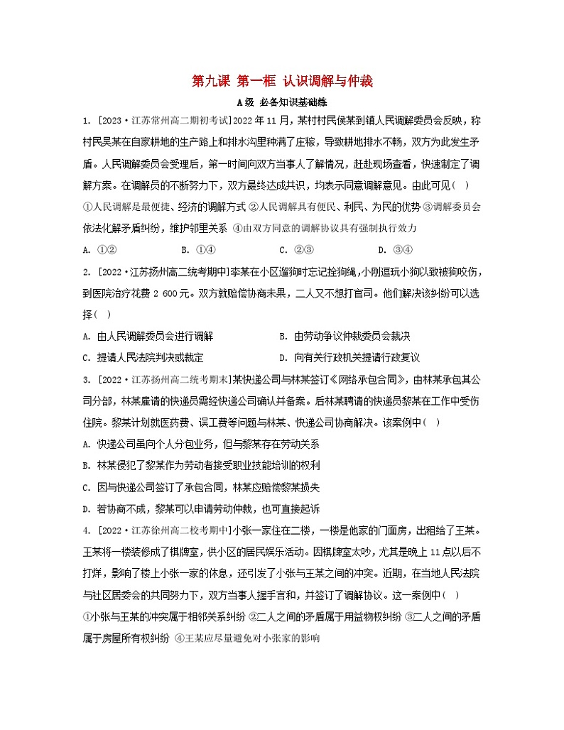 江苏专版2023_2024学年新教材高中政治第四单元社会争议解决第九课纠纷的多元解决方式第一框认识调解与仲裁分层作业部编版选择性必修2第1页