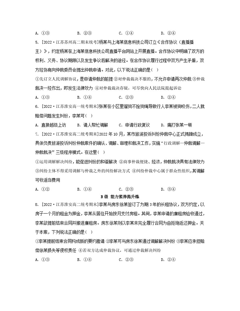 江苏专版2023_2024学年新教材高中政治第四单元社会争议解决第九课纠纷的多元解决方式第一框认识调解与仲裁分层作业部编版选择性必修2第2页