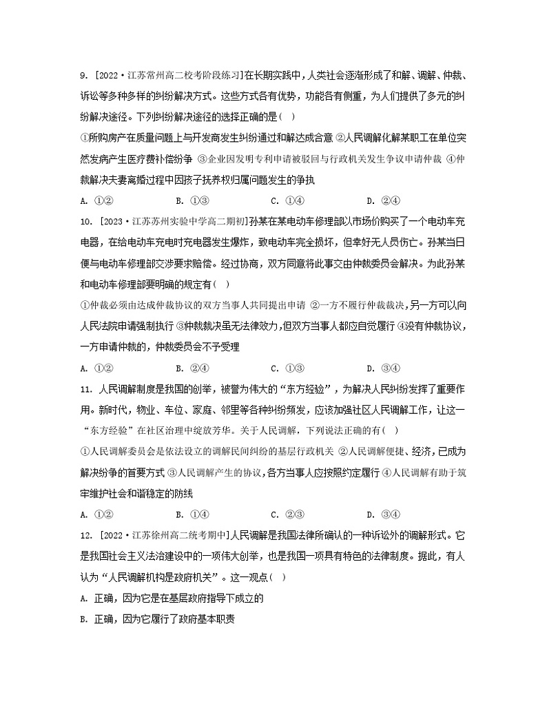 江苏专版2023_2024学年新教材高中政治第四单元社会争议解决第九课纠纷的多元解决方式第一框认识调解与仲裁分层作业部编版选择性必修2第3页