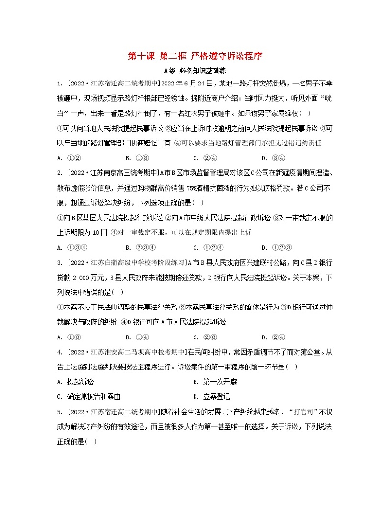 江苏专版2023_2024学年新教材高中政治第四单元社会争议解决第十课诉讼实现公平正义第二框严格遵守诉讼程序分层作业部编版选择性必修201