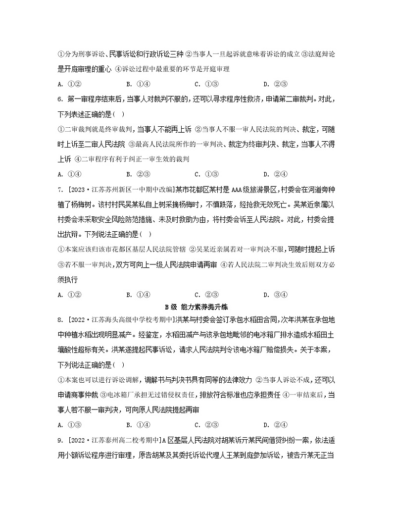 江苏专版2023_2024学年新教材高中政治第四单元社会争议解决第十课诉讼实现公平正义第二框严格遵守诉讼程序分层作业部编版选择性必修202