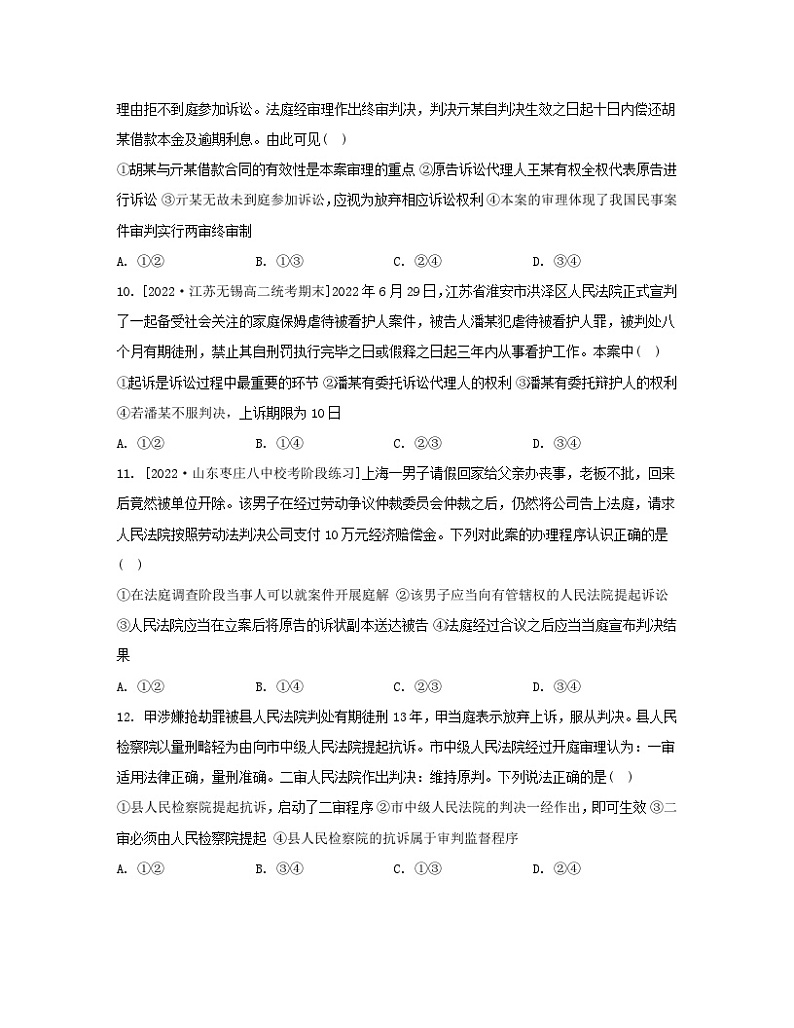 江苏专版2023_2024学年新教材高中政治第四单元社会争议解决第十课诉讼实现公平正义第二框严格遵守诉讼程序分层作业部编版选择性必修203