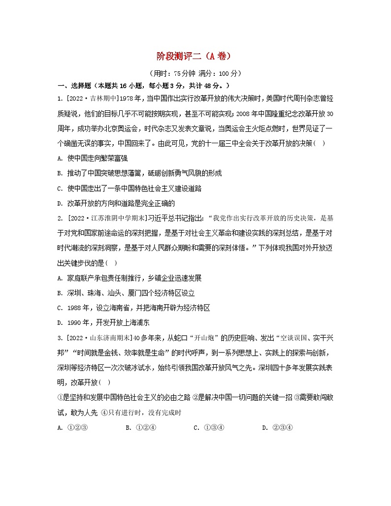 江苏专版2023_2024学年新教材高中政治阶段测评二A卷部编版必修1第1页