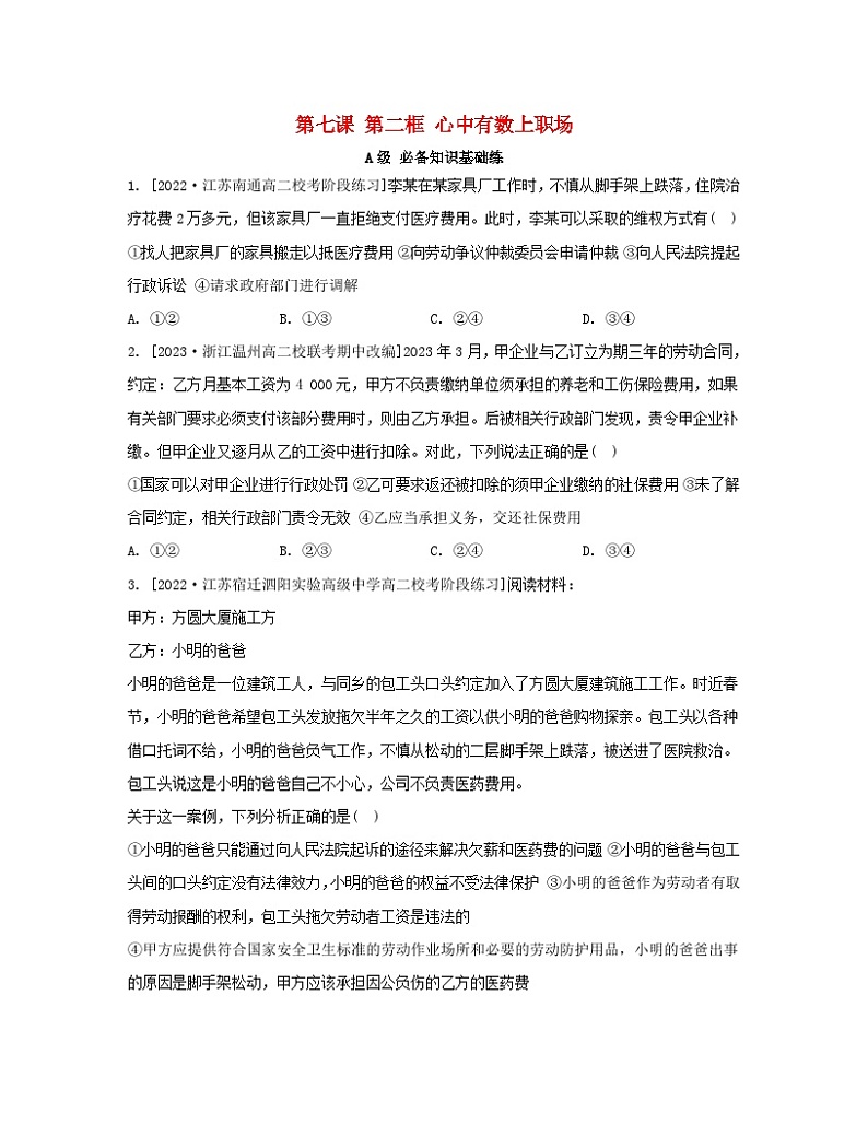 江苏专版2023_2024学年新教材高中政治第三单元就业与创业第七课做个明白的劳动者第二框心中有数上职持层作业部编版选择性必修201
