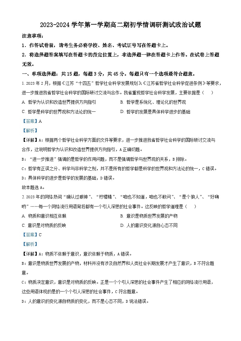 江苏省扬州市高邮市2023-2024学年高二政治上学期开学考试试题（Word版附解析）01