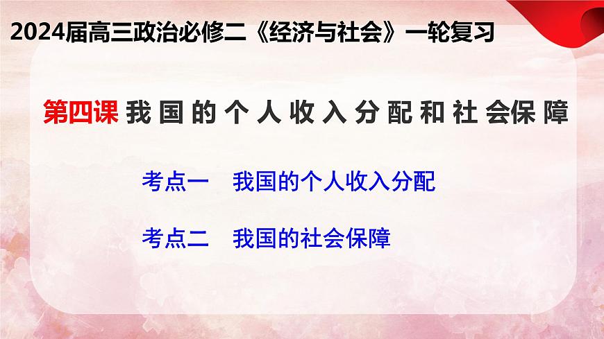 第四课+我国的个人收入分配与社会保障+课件-2024届高考政治一轮复习统编版必修二经济与社会+第1页
