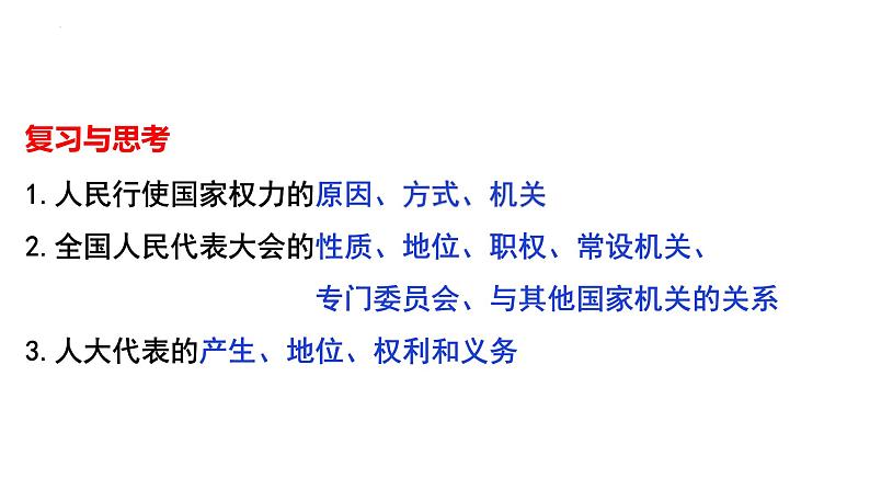 第五课 我国的根本政治制度 课件-2024届高考政治一轮复习统编版必修三政治与法治03