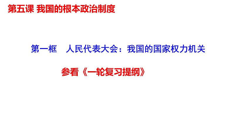 第五课 我国的根本政治制度 课件-2024届高考政治一轮复习统编版必修三政治与法治05