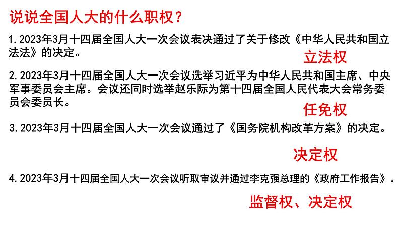 第五课 我国的根本政治制度 课件-2024届高考政治一轮复习统编版必修三政治与法治08