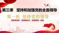 3.1 坚持党的领导 课件-2024届高考政治一轮复习统编版必修三政治与法治