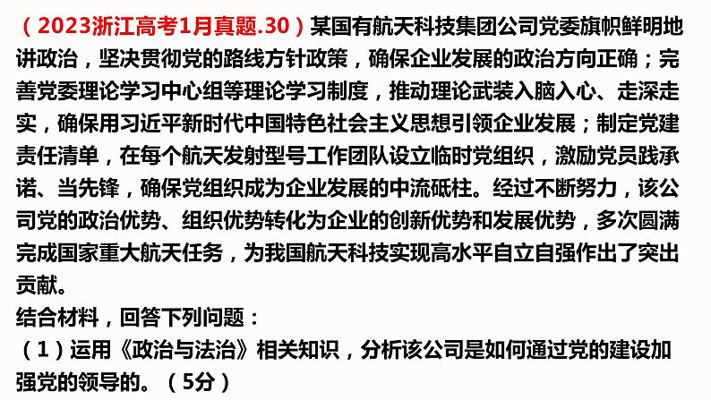 3.1 坚持党的领导 课件-2024届高考政治一轮复习统编版必修三政治与法治第4页