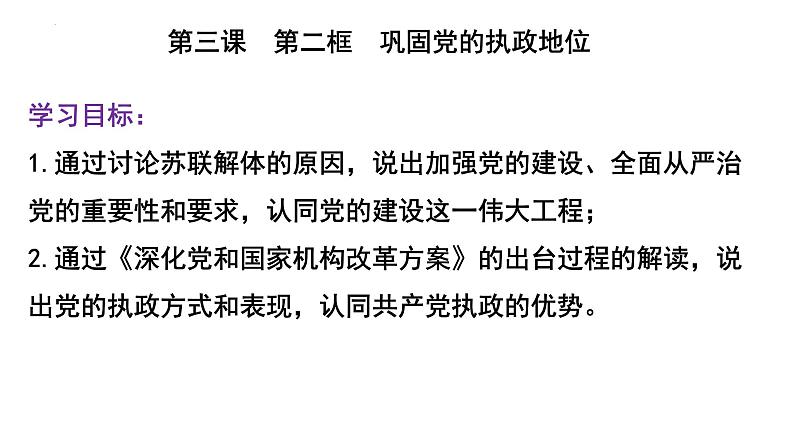 3.2 巩固党的执政地位 课件-2024届高考政治一轮复习统编版必修三政治与法治第4页