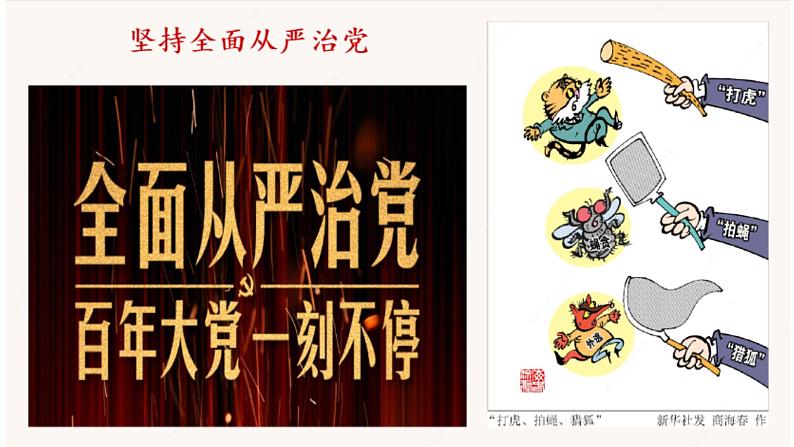 3.2 巩固党的执政地位 课件-2024届高考政治一轮复习统编版必修三政治与法治第7页