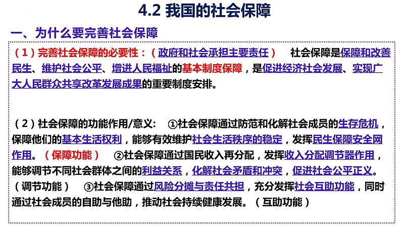 4.2我国的社会保障 课件-2024届高考政治一轮复习统编版必修二经济与社会01