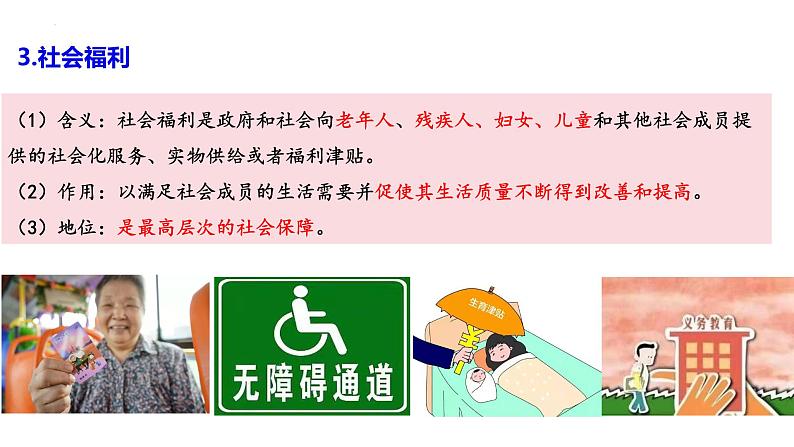 4.2我国的社会保障 课件-2024届高考政治一轮复习统编版必修二经济与社会06