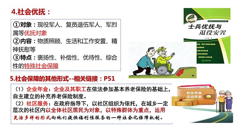 4.2我国的社会保障 课件-2024届高考政治一轮复习统编版必修二经济与社会07