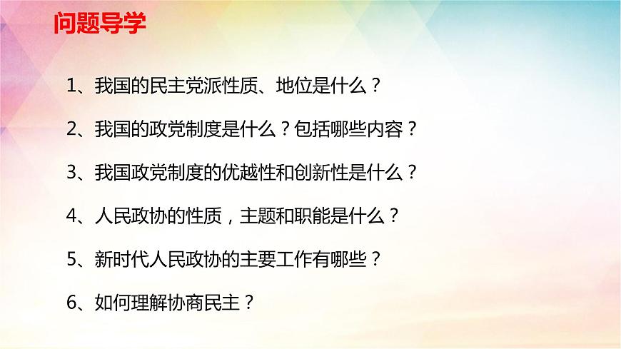 6.1中国共产党领导的多党合作和政治协商制度课件-2024届高考政治一轮复习统编版必修三政治与法治第3页