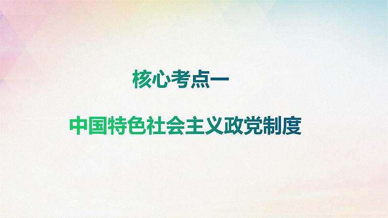 6.1中国共产党领导的多党合作和政治协商制度课件-2024届高考政治一轮复习统编版必修三政治与法治05