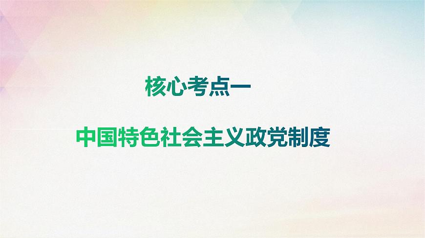 6.1中国共产党领导的多党合作和政治协商制度课件-2024届高考政治一轮复习统编版必修三政治与法治第5页