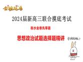 2024届河北省衡水金卷新高三摸底联考政治选择题精讲课件