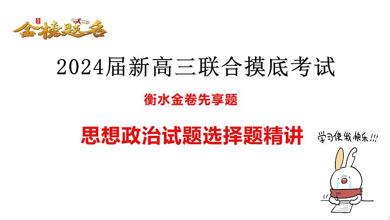 2024届河北省衡水金卷新高三摸底联考政治选择题精讲课件01