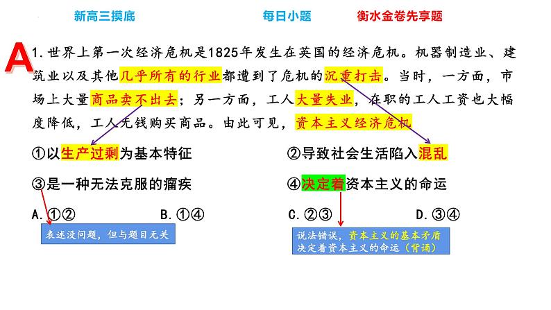 2024届河北省衡水金卷新高三摸底联考政治选择题精讲课件02