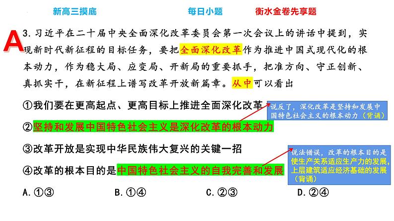 2024届河北省衡水金卷新高三摸底联考政治选择题精讲课件05