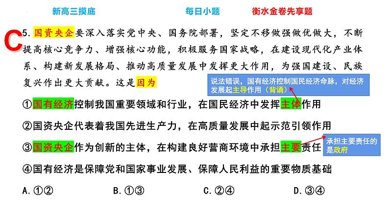 2024届河北省衡水金卷新高三摸底联考政治选择题精讲课件08