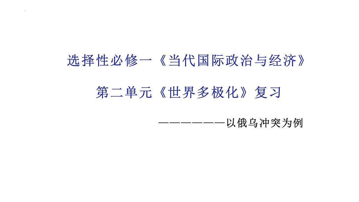 第二单元 世界多极化 课件-2024届高考政治一轮复习统编版选修一当代国际政治与经济第1页