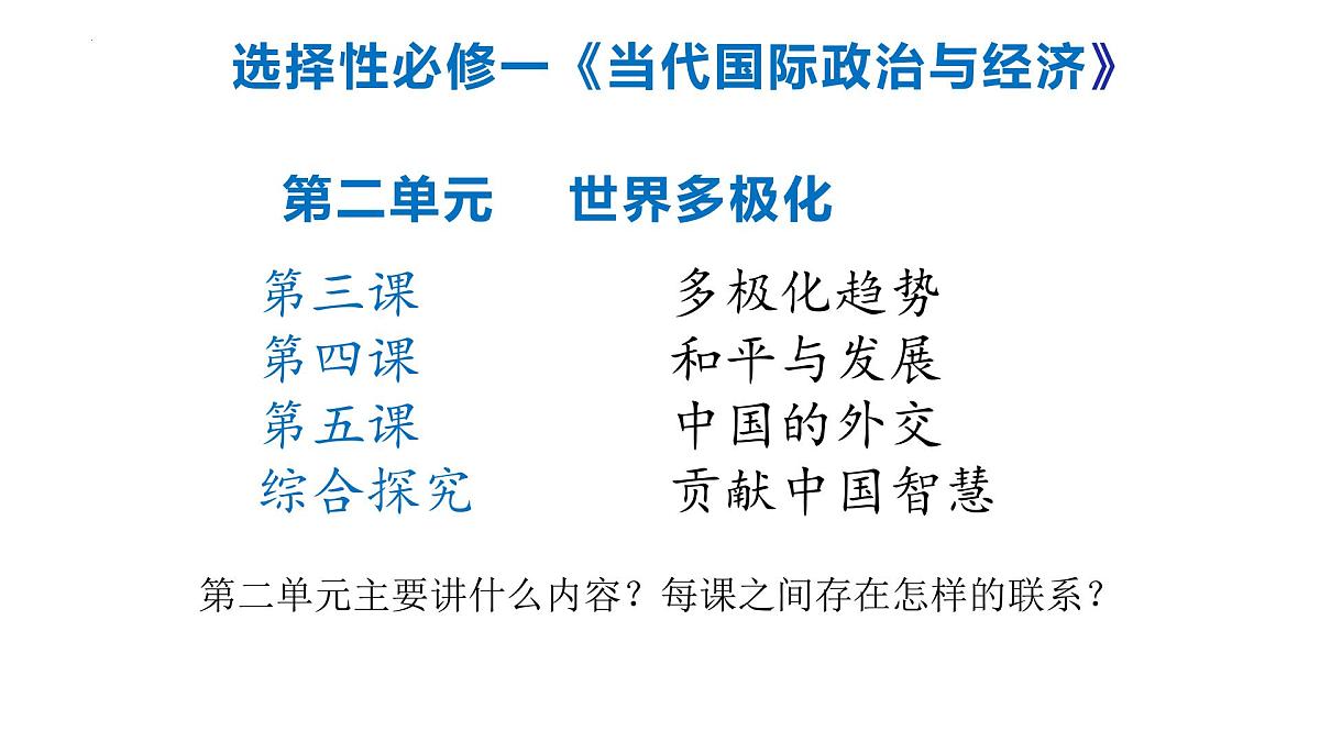 第二单元 世界多极化 课件-2024届高考政治一轮复习统编版选修一当代国际政治与经济第2页