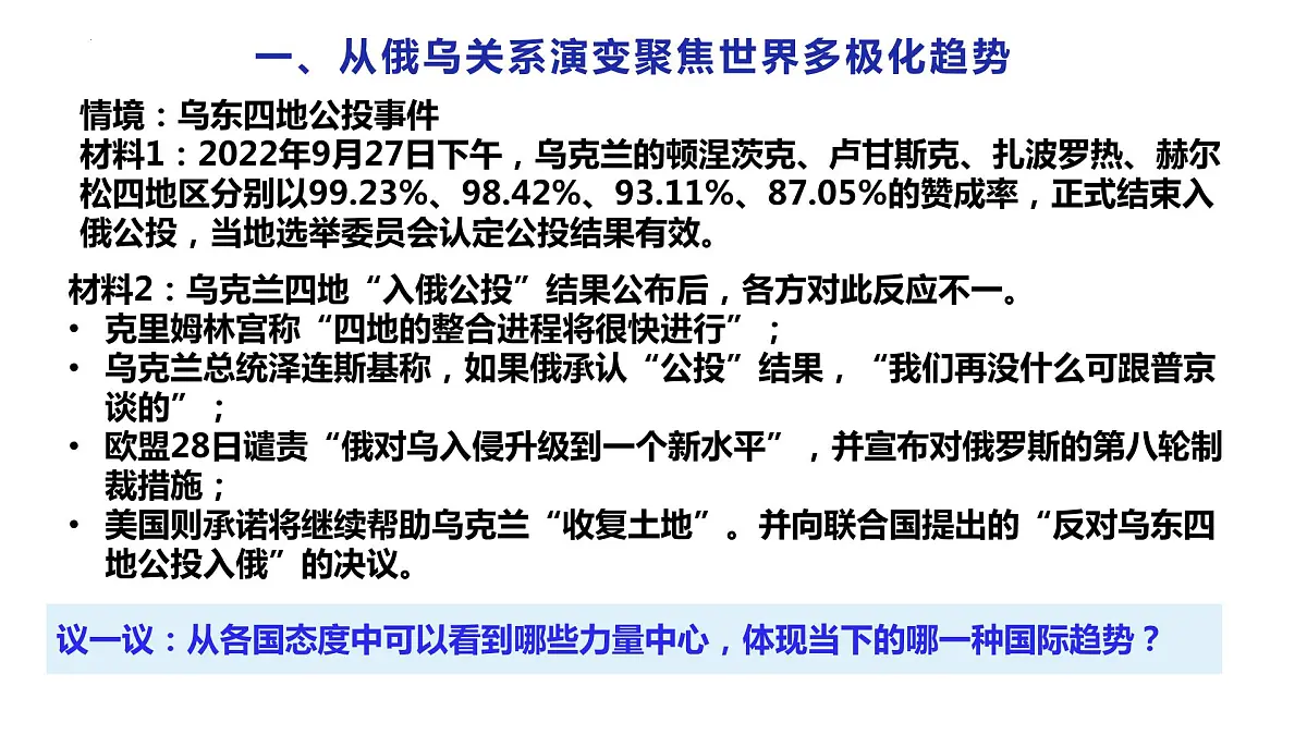 第二单元 世界多极化 课件-2024届高考政治一轮复习统编版选修一当代国际政治与经济第5页