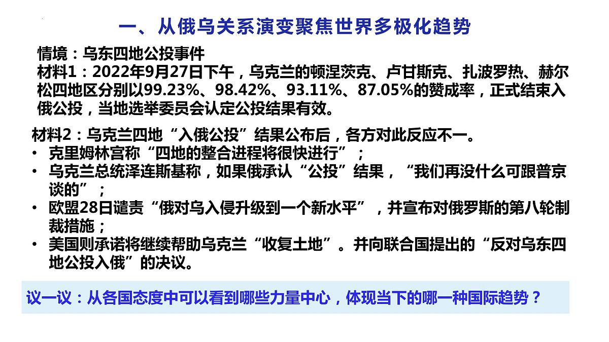 第二单元 世界多极化 课件-2024届高考政治一轮复习统编版选修一当代国际政治与经济第5页