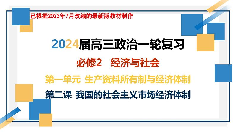 第二课 我国的社会主义市场经济体制 课件-2024届高考政治一轮复习统编版必修二经济与社会第2页