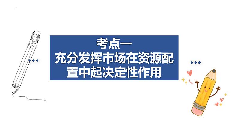 第二课 我国的社会主义市场经济体制 课件-2024届高考政治一轮复习统编版必修二经济与社会第5页