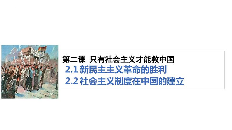 第二课 只有社会主义才能救中国 课件-2024届高考政治一轮复习统编版必修一中国特色社会主义01