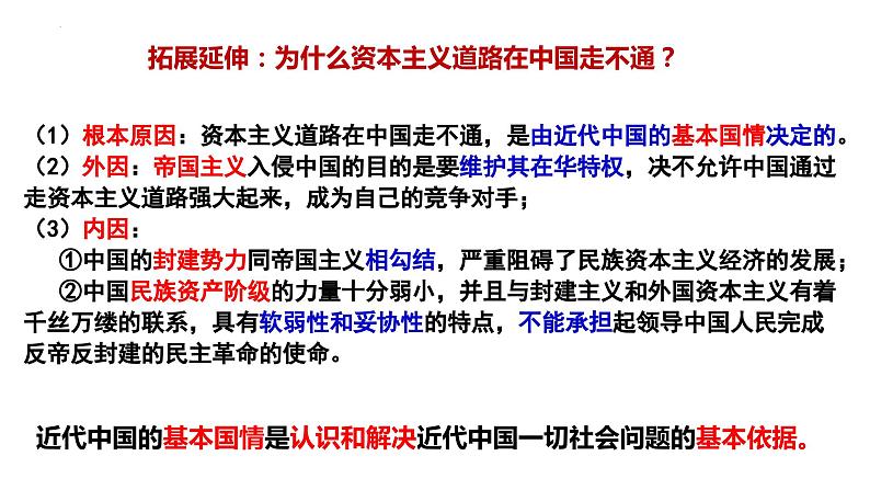 第二课 只有社会主义才能救中国 课件-2024届高考政治一轮复习统编版必修一中国特色社会主义08